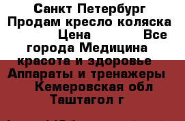 Санкт-Петербург Продам кресло коляска “KY874l › Цена ­ 8 500 - Все города Медицина, красота и здоровье » Аппараты и тренажеры   . Кемеровская обл.,Таштагол г.